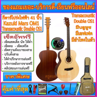 กีต้าร์โปร่งไฟฟ้า Mars Series OM1(40นิ้ว) ติด Transacoustic Double OS1 มีบลูทูช เอฟเฟค ไมค์ แอมป์ในตัว พร้อมรายการตามภาพ