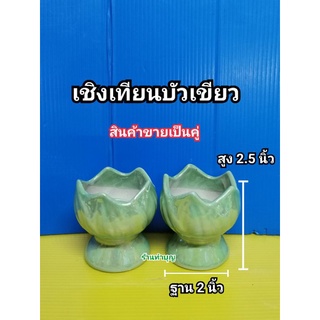 เชิงเทียนบัวเขียว ดอกบัวสีเขียวมุก เชิงเทียน เชิงเทียนสูง 2.5 นิ้ว ใส่เทียน 1 นิ้ว หรือ 2.5 ซม. ขายเป็นคู่ พร้อมส่ง