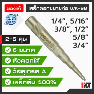 เหล็กตอกขยายท่อ DSZH รุ่น WK-96 ขยายท่อทองแดง ตอกขยายแป๊บ 1/4" - 3/4" ตอกแป๊บ ขยายท่อ เหล็กตอกรวม เหล็กตอกขยายแป๊บ