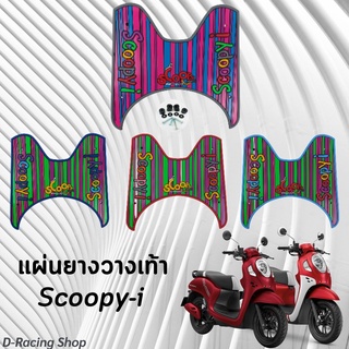 ถูกมากๆๆ ที่พักเท้า พื้นยางสังเคราะห์ ( ลายเรนโบว์ ) ตรงรุ่น Honda Scoopy I