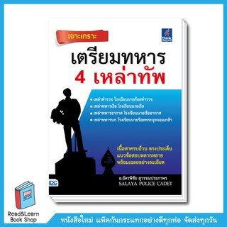 เจาะเกราะ เตรียมทหาร 4 เหล่าทัพ