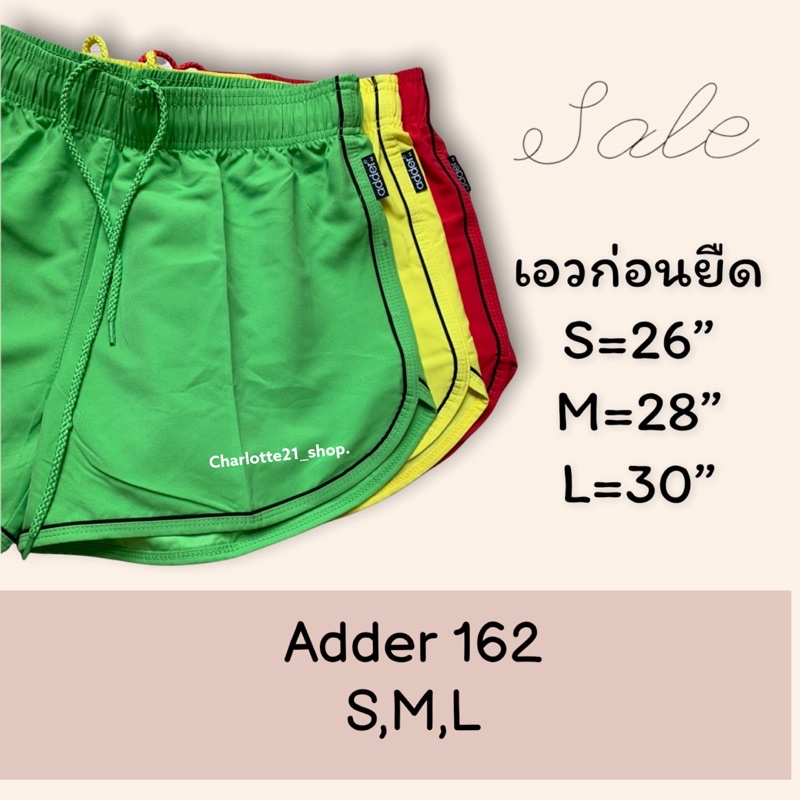 Hot กางเกงขาสั้น Adder แอดเดอร์ ผ้าดี งานเย็บละเอียด​ เป้าไม่เเตกเชือกรูดได้จริงรุ่น162