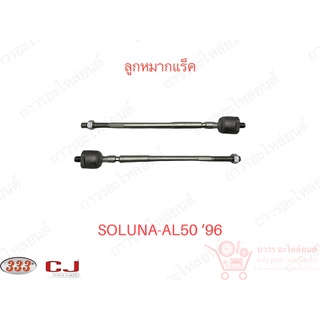 1 ชิ้น 333 ลูกหมากแร็ค TOYOTA SOLUNA - AL50 ‘96 (3R-3670)