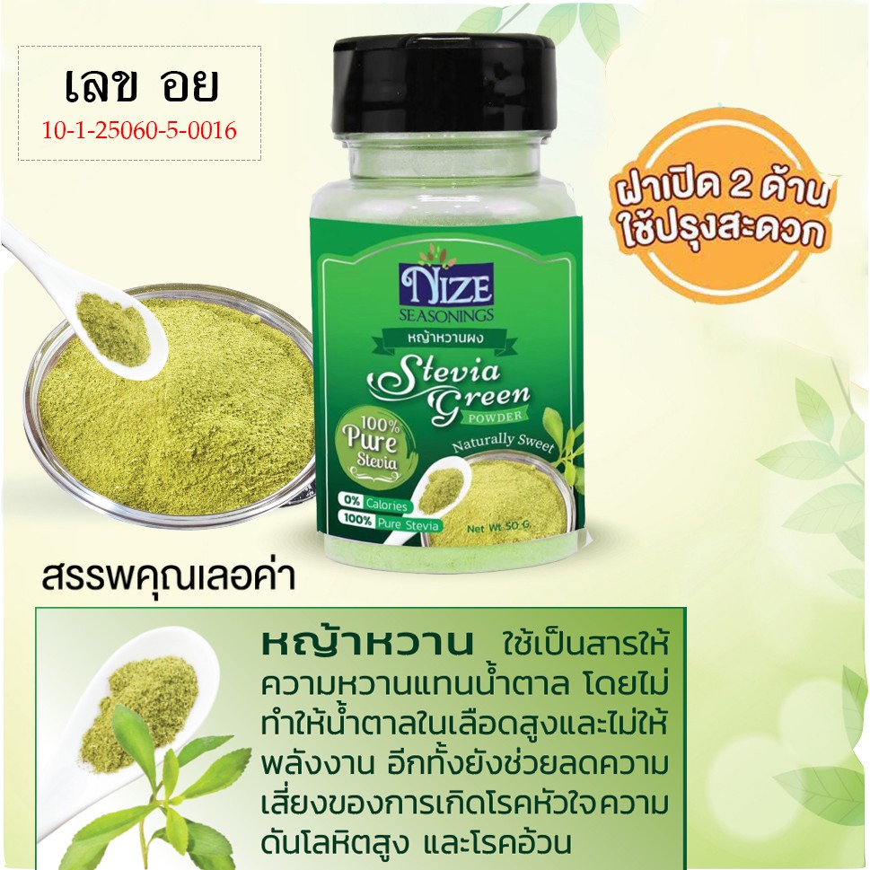 หญ้าหวานผง ตรา  NIZE ไนซ ซีซันนิ่ง GRE - รูปที่ 5