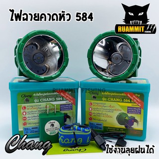 ไฟฉายคาดหัว กันน้ำตราช้าง หัวไฟส่องสัตว์ กรีดยาง CHANG HEADLIGHT รุ่น 584 LED (แสงไฟสีเหลือง+สีขาว)