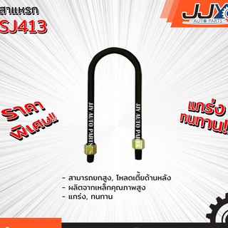 สาแหรกแหนบ SUZUKI SJ413 มีขนาด 5-7 นิ้ว(1 ชิ้น=1 ตัว) รับน้ำหนักการยก/โหลดรถได้ดีเยี่ยม ของแท้ JJY 100%