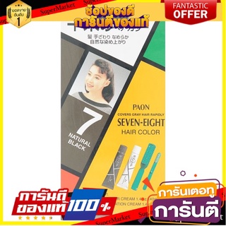 🌈ฺBEST🌈  พาออน เซเว่น-เอท ครีมเปลี่ยนสีผม เบอร์ 7 สีดำธรรมชาติ 1 ชุด Paon Seven-Eight Hair Color No.7 Natural  🛺💨