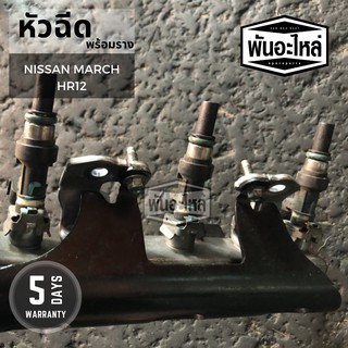 หัวฉีดพร้อมราง NISSAN March HR12 เก่านอก เซียงกง หัวฉีด รางหัวฉีด