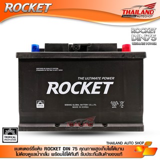 แบตเตอร์รี่รถยนต์ แบตเตอร์รี่แห้ง ROCKET DIN 75 คุณภาพสูงเก็บไฟได้นาน ไม่ต้องดูแลน้ำกลั่น พร้อมใช้ได้ทันที