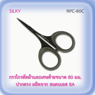 SILKY กรรไกรผ้าและเศษด้าย ปากตรง RPC-80C  ปากโค้ง RPC-80CM