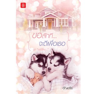 Jamsai หนังสือ นิยายโรแมนติก ขอสักที... จะดีเพื่อเธอ ชุด ขอได้ไหม...