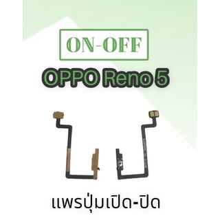 on-off oppo Reno5 5G แพรสวิต Reno5 5G ปิด-เปิด แพรปุ่มสวิตปิด-เปิดReno5 5G แพรเปิดปิด ออปโป้ รีโน่5 5จี