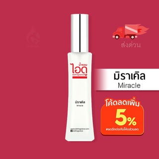 น้ำหอมไอดู มิราเคิล – Miracle by IDO 30ml