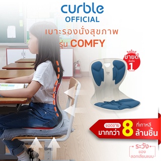 [🔥CURB091 ซื้อ1,000ลด130] Curble Comfy เบาะรองนั่งเพื่อสุขภาพ เก้าอี้รองปรับท่านั่ง ที่รองนั่งเพื่อสุขภาพ(สีน้ำเงิน)