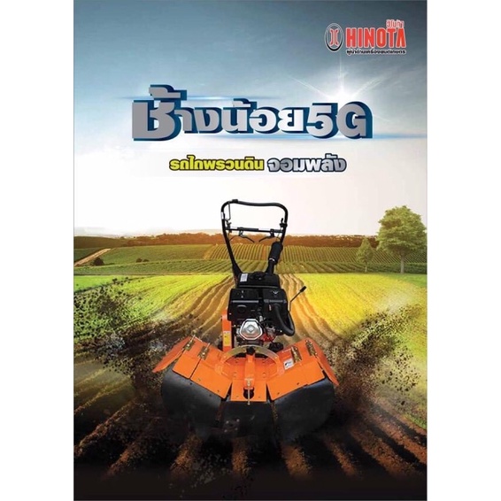 รถพรวนดิน ผ่อน0% ฮิโนต้า HINOTA รุ่น5G เครื่องพรวนดิน รถตีดิน ทำสวน ยกร่อง สาดดิน