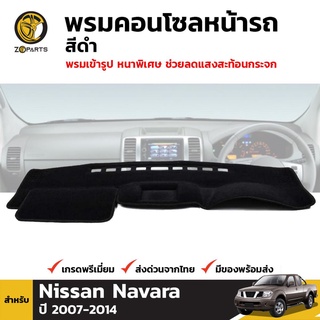 พรมคอนโซลหน้ารถ สีดำ 1 ชุด สำหรับ นิสสัน นาวาร่า ปี 2007-2014 Nissan Navara