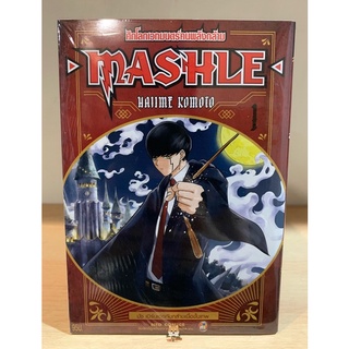 📚หนังสือการ์ตูน Mashle “ศึกโลกเวทมนตร์คนพลังกล้าม” เล่ม 1-5(แยกเล่ม) (มือ1) By 🦊 Read Read Read 🦊