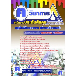 หนังสือเตรียมสอบ #ครูฝึกฝีมือแรงงาน (ช่างเครื่องยนต์) สำนักงานประกันสังคม