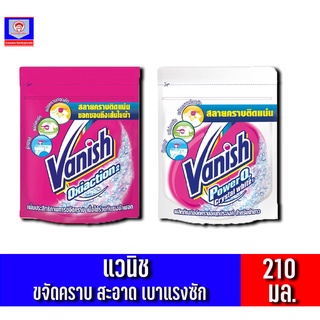 แวนิช ผลิตภัณฑ์ขจัดคราบอเนกประสงค์ ขนาด 210 มล.