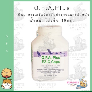 O.F.A.Plus​  วิตามินบำรุงขนและผิวหนังสำหรับสุนัขและแมว 20เม็ด