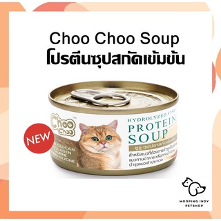 3 กระป๋อง 110 บาท ChooChoo โปรตีนซุปสำหรับแมว โปรตีนซุปสกัดเข้มข้น อาหารกระป๋องสำหรับแมว มี 2 สูตรให้เลือกสรร