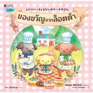 ของขวัญจากล็อตต้า​ นิทาน Nanmeebooks