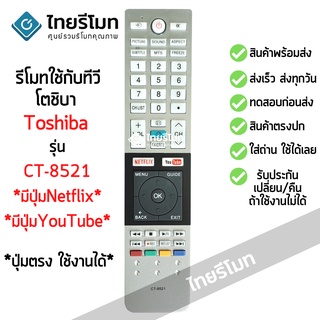 รีโมททีวี โตชิบ้า Toshiba รุ่น CT-8521 รับประกันสินค้า มีเก็บเงินปลายทาง จัดส่งไว พร้อมส่ง l ไทยรีโมท