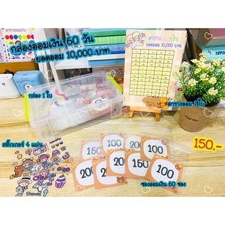 กล่องออมเงิน 60 วัน ยอดออม 10,000 บาท🧸