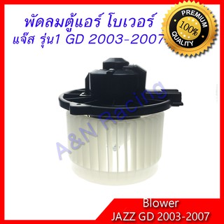 โบเวอร์ ฮอนด้า แจ๊ส รุ่น1 ปี 2003-2007  Honda Jazz Gen 1 GD โบลเวอร์