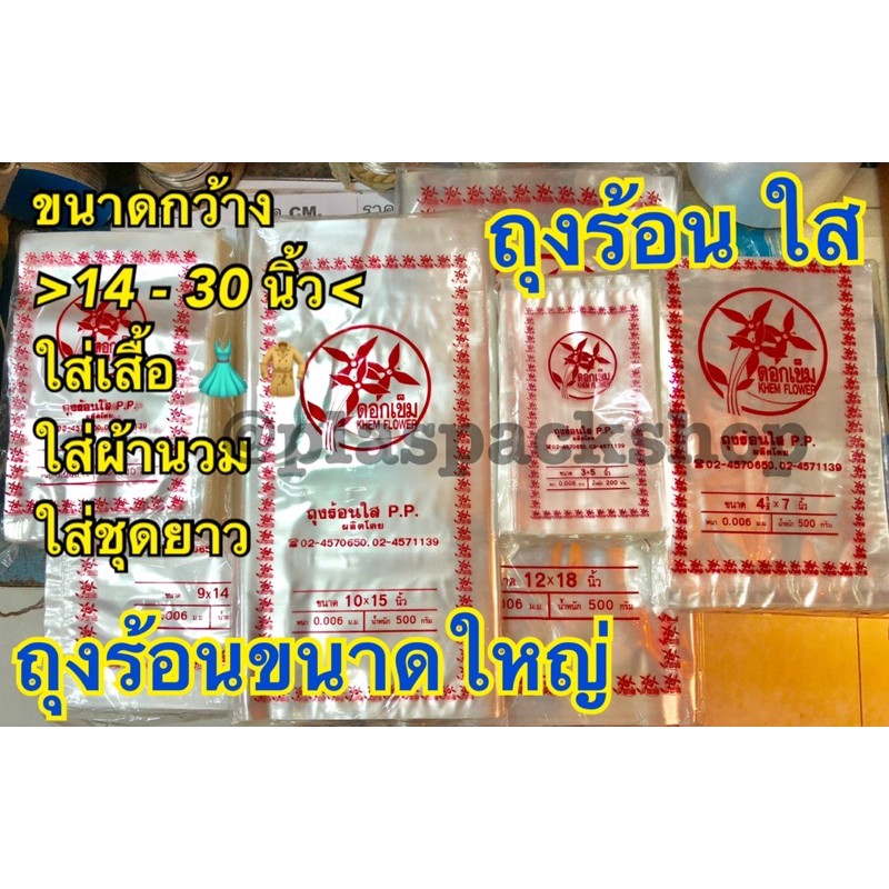  ถุงร้อนใส PP ใส่อาหารกับข้าว เครื่องดื่ม ใบเล็d-ใบใหญ่ กันฝุ่น เก็บของ เหนียวใส มีหลายขนาด สินค้าพร้อมส่ง