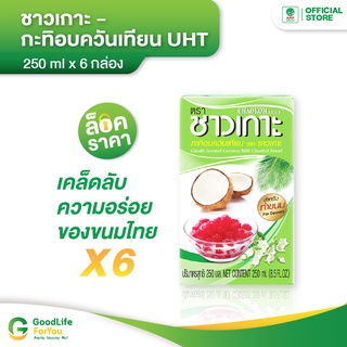 Chaokoh กะทิอบควันเทียน 250 ml. x 6 กล่อง