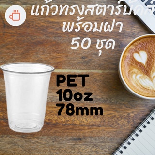 แก้วพลาสติก FPC PET FP-10 oz. Ø78 พร้อมฝา [50ชุด] แก้ว 10 ออนซ์แก้ว PET 10 ออนซ์ หนา ทรงสตาร์บัคส์ปาก 78 มม.