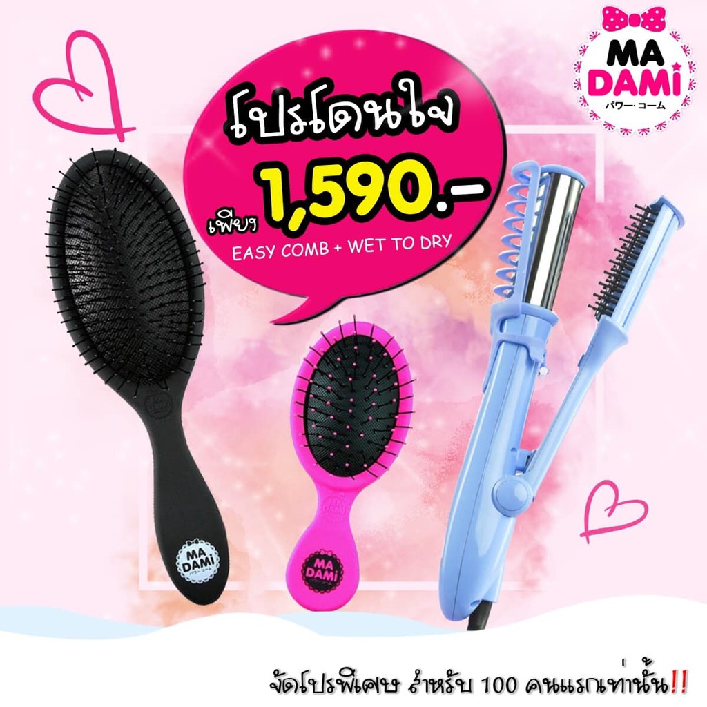 Madami โปรโมชั่นคู่หูโดนใจ Wet to Dry 2 in 1 + หวี Easy Comb หวีถนอมเส้นผม ของแท้ พร้อมส่ง