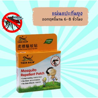 TIGER  BALM MOSQUITO 10 PATCH แผ่นแปะกันยุงตราเสือ