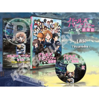 DVD การ์ตูนเรื่อง Girls und Panzer der Film สาวปิ๊ง! ซิ่งแทงค์ มูฟวี่ (เสียงญี่ปุ่น-บรรยายไทย) 1 แผ่นจบ