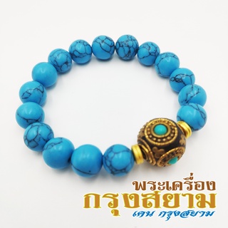 สร้อยข้อมือหิน เครื่องรางทิเบต + หินเทอควอยซ์ ขนาด 10 มิล Turquoise เสริมอำนาจ บารมี กำไลหิน เทอร์ควอยส์ หินสีฟ้า