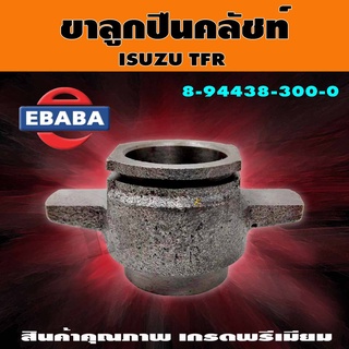 ขาลูกปืนคลัช ISUZU TFR ขาลูกปืนครัช ขาลูกปืนคลัทช์ อีซูซุ ทีเอฟอาร์ รหัส.8-94438-300-0