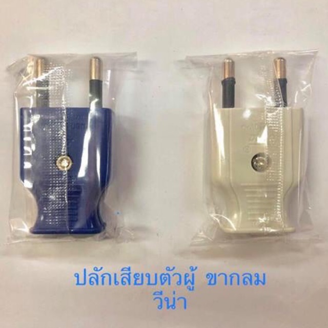 ปลั๊กเสียบตัวผู้ 2 ขากลม #วีน่า#vena PP1622 (16A 250V) ขายเป็นโหล พร้อมส่ง ส่งไว