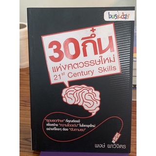 30 กึ๋นแห่งศตวรรษใหม่ 21st Century Skills : พงษ์ ผาวิจิตร