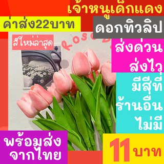 [ส่งด่วน1-2วัน] ดอกทิวลิป ดอกไม้ปลอม ดอกไม้ตกแต่งบ้าน ดอกทิวลิปปลอม ดอกไม้ประดิษฐ์ Tulip Flower ทิวลิปปลอม Decoration