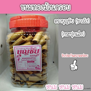 ขนมทองม้วนกรอบ ตราบุญชัย (กระปุกเล็ก)