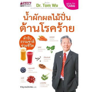 Read me more หนังสือ น้ำผักผลไม้ปั่นต้านโรคร้าย ตำรับธรรมชาติช่วยชีวิต