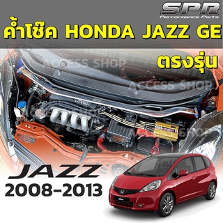 ✅ ค้ำโช๊ค SPR ตรงรุ่นไม่ดัดเเปลงตัวถัง - ค้ำโช๊ค SPR Honda Jazz GE ปี 2008-2013 ติดตั้งง่าย ค้ำโช็ค ค้ำตัวถัง ตรงรุ่น