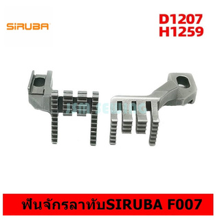 ฟันจักรลาทับSIRUBA F007 รุ่น:D1207/H1259 สำหรับจักรลาทับF007