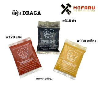 สีฝุ่น DRAGA #120 แดง บรรจุ 100g. ฝุ่นแดง 120 ขนาด 1 ขีด ถุงเล็ก 100 กรัม ดราก่า No.120