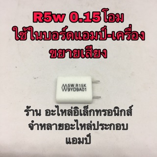 R ค่าความต้านทาน0.15โอม