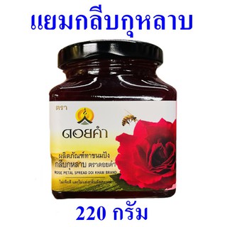 แยม แยมกลีบกุหลาบ Rose Petal Spread ดอยคำ แยมทาขนมปัง Yam Rose