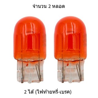 หลอดไฟท้ายรถยนต์ (หรี่+เบรค) แบบหลอดเสียบชนิดไส้ 7443 หลอดเหลือง T20 21/5W 12 Volt (จำนวน 2 หลอด)