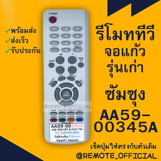 รีโมทรุ่น : ซัมซุง Samsung รหัส AA59-00345A จอตู้ สินค้าพร้อมส่ง