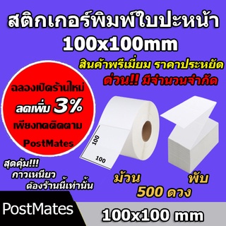 🔥ถูกที่สุด🔥 สติ๊กเกอร์พิมพ์ใบปะหน้า สติ๊กเกอร์ความร้อน แบบพรีเมี่ยม ขนาด 100×100 / 500ดวง กันน้ำ!!!